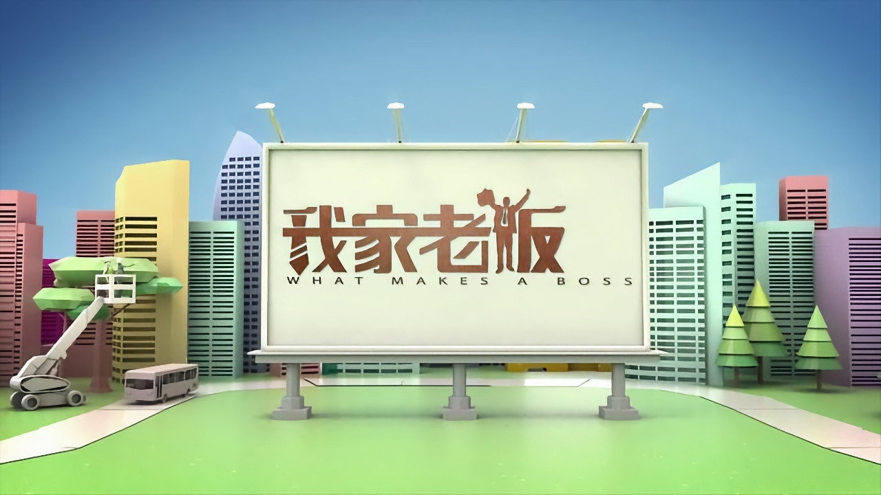 我家老板 (2017) TV show backdrop