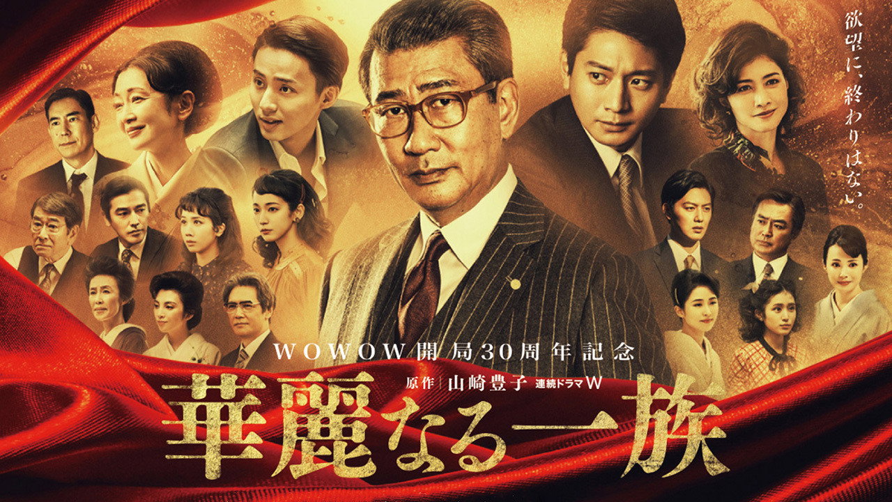 Kareinaru ichizoku (2021) TV show backdrop
