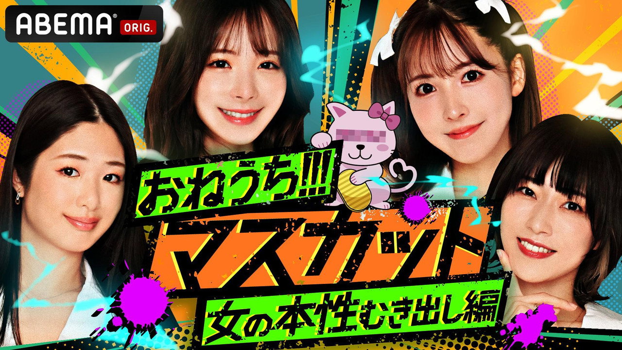 おねうち!!!マスカット (2022) TV show backdrop