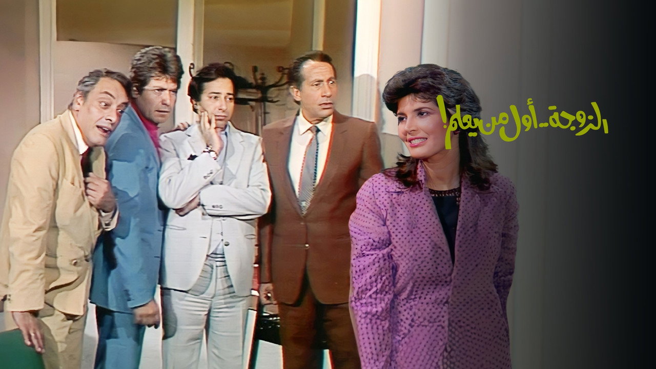 The wife is first to know (1987) TV show backdrop