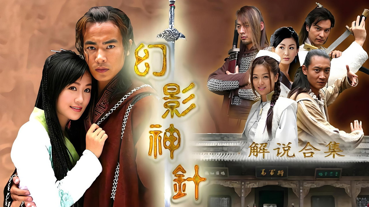 God of Illusionary Needle (2006) TV show backdrop