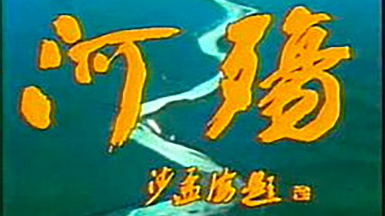 River Elegy (1988) TV show backdrop