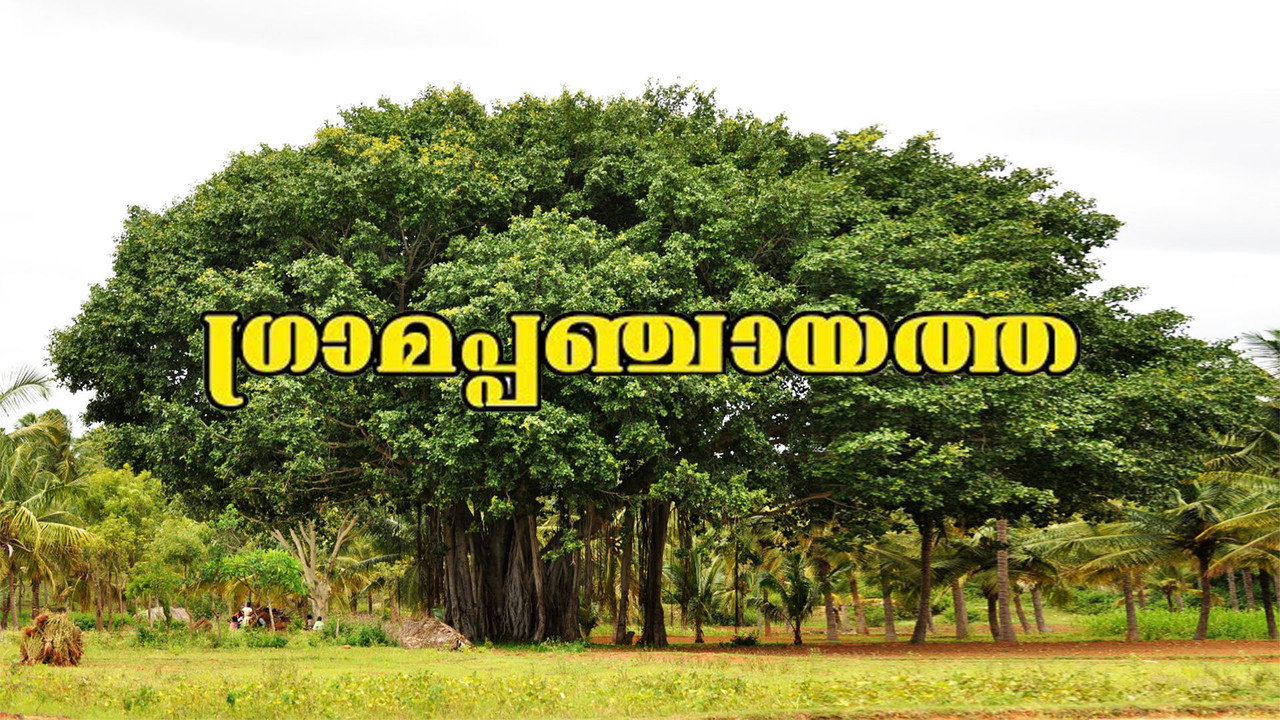 Gramapanchayath (1998) movie backdrop