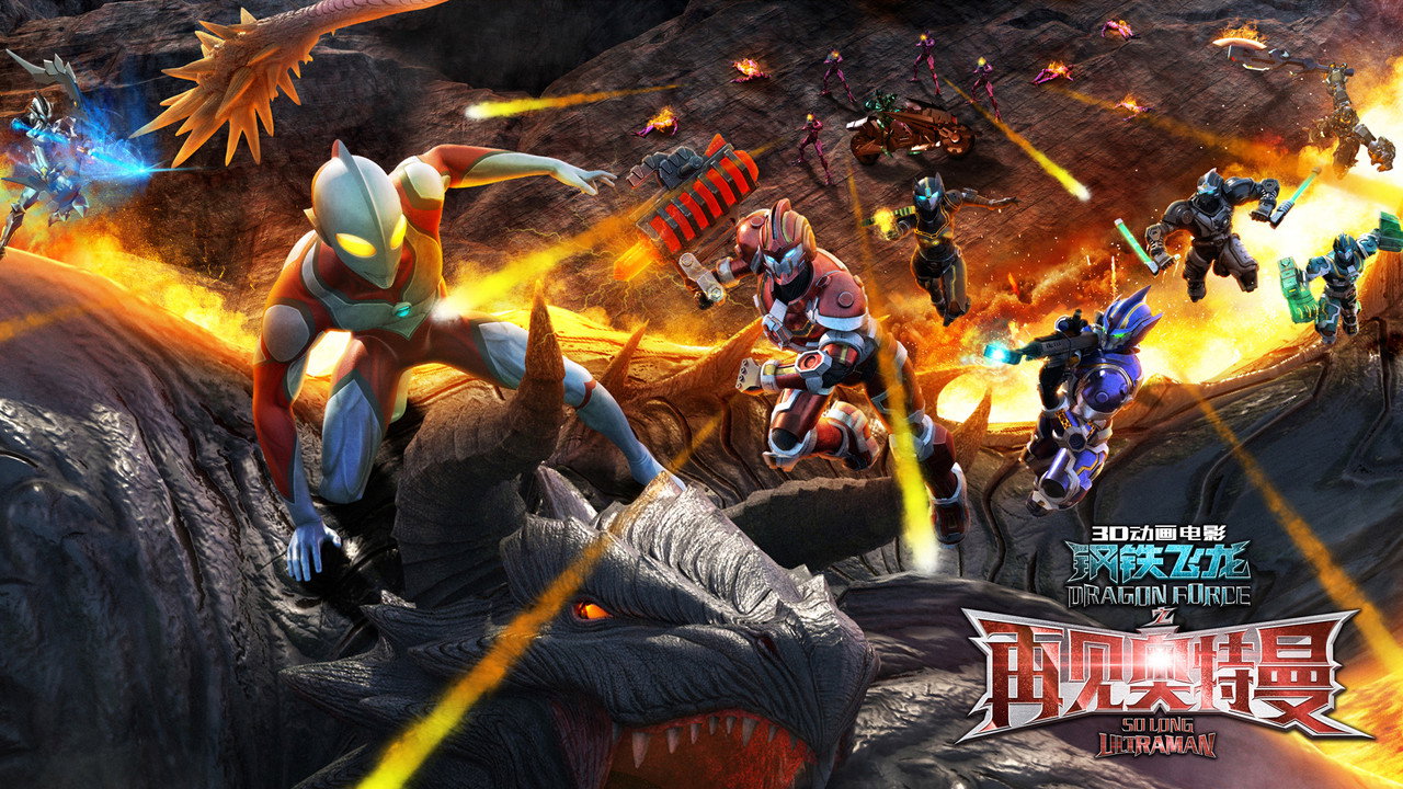 Dragon Force: So Long Ultraman (2017) movie backdrop