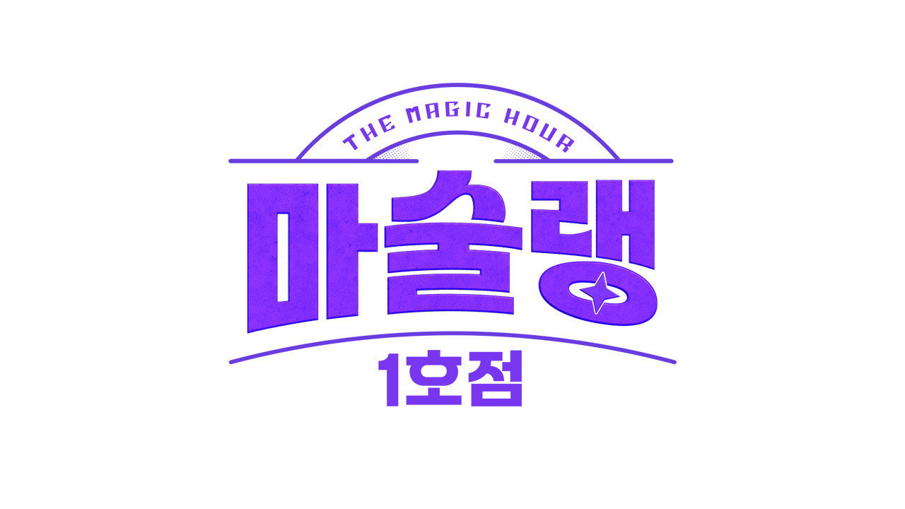 마술랭 1호점 (2024) TV show backdrop