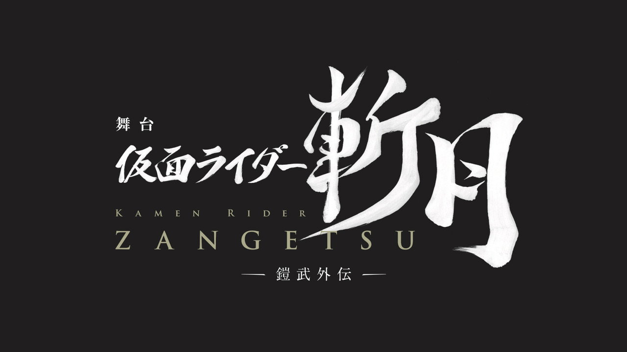 Kamen Rider Zangetsu the Stage -Gaim Gaiden- (2019) movie backdrop