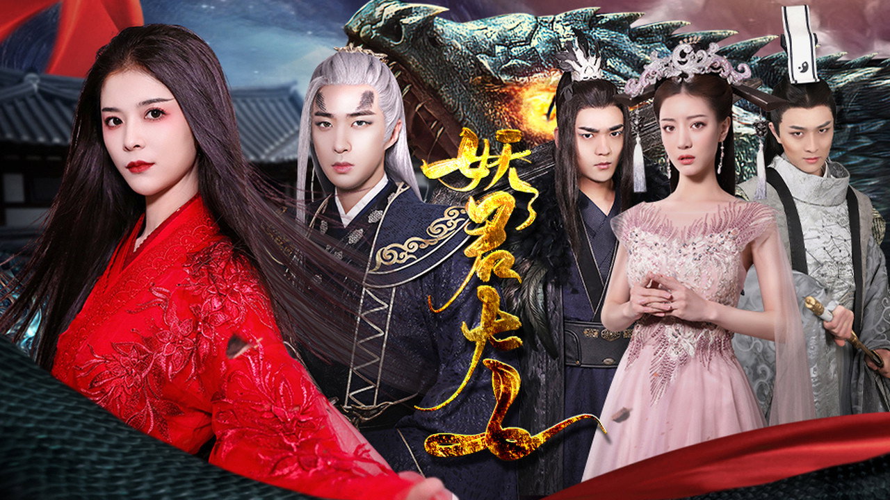 Yao Jun Da Ren (2021) TV show backdrop