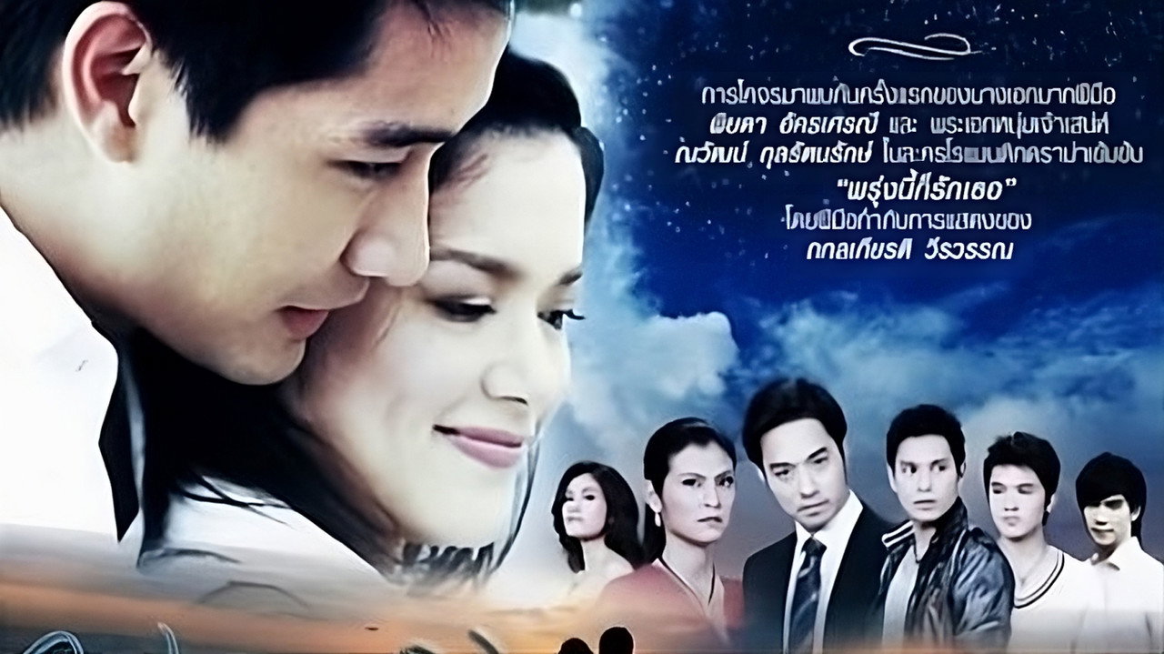 Proong Nee Gor Ruk Ter (2009) TV show backdrop