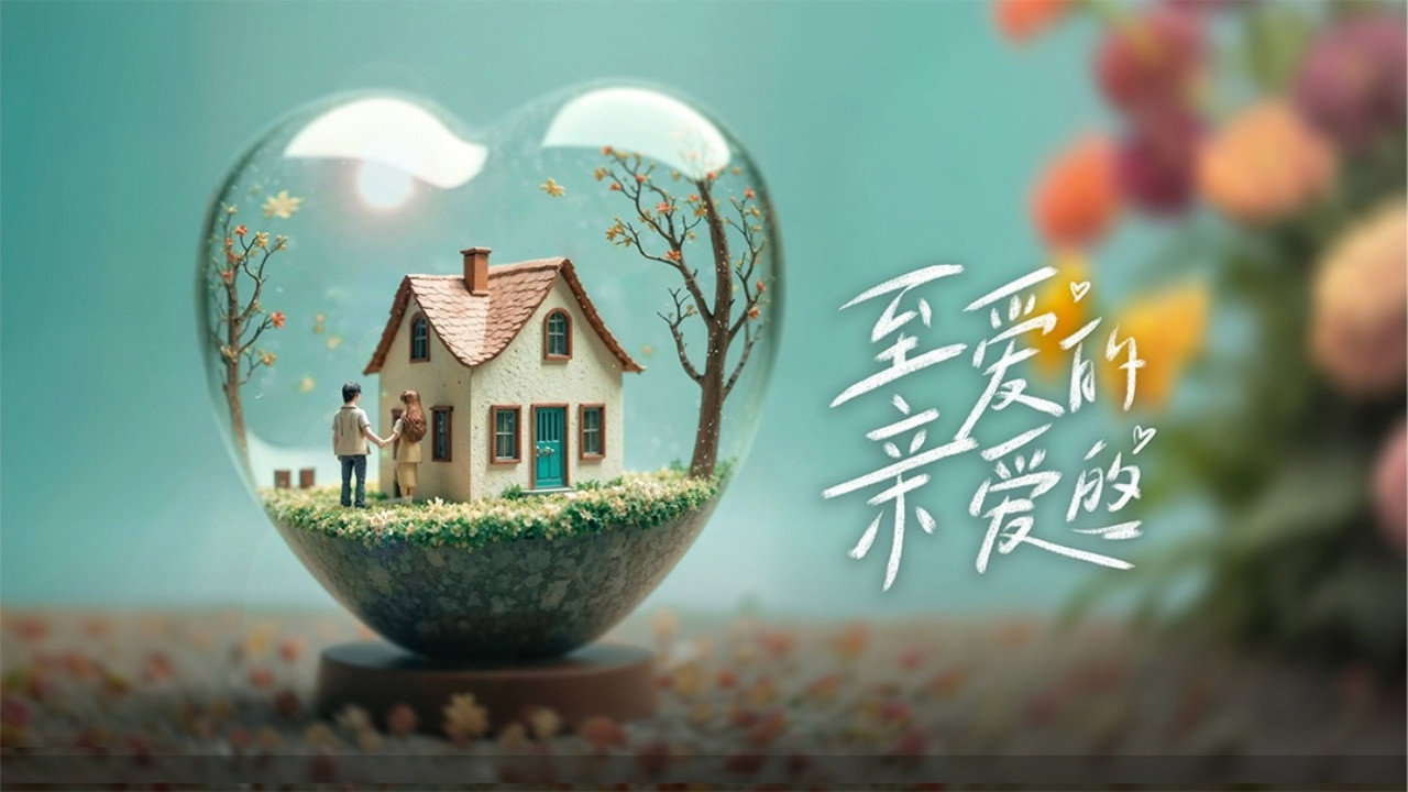 至爱的亲爱的 (2024) TV show backdrop
