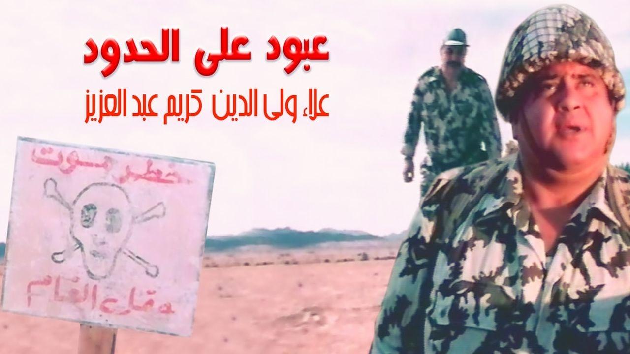 Abboud on the Border (1999) movie backdrop