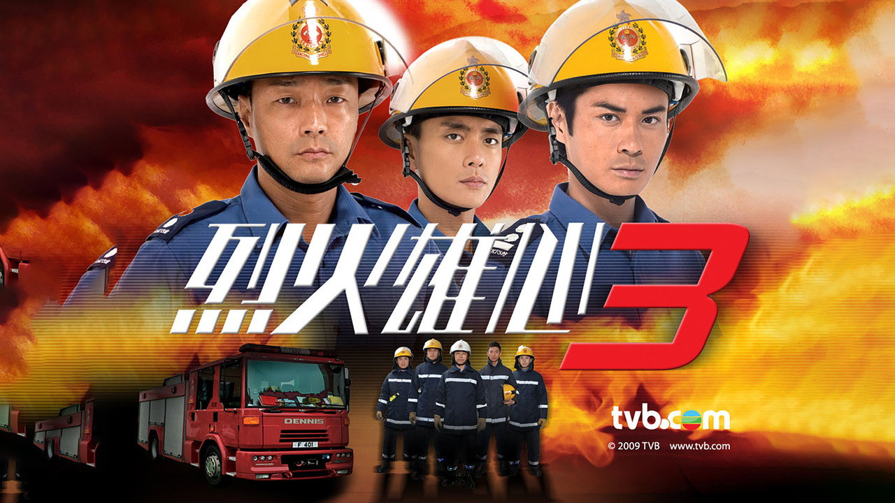 Burning Flame III (2009) TV show backdrop
