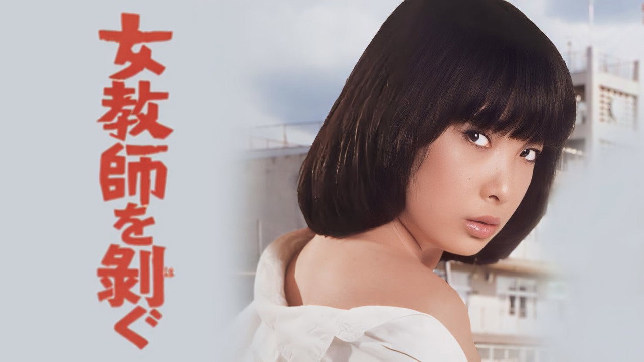 Onna kyōshi o hagu (1981) movie backdrop