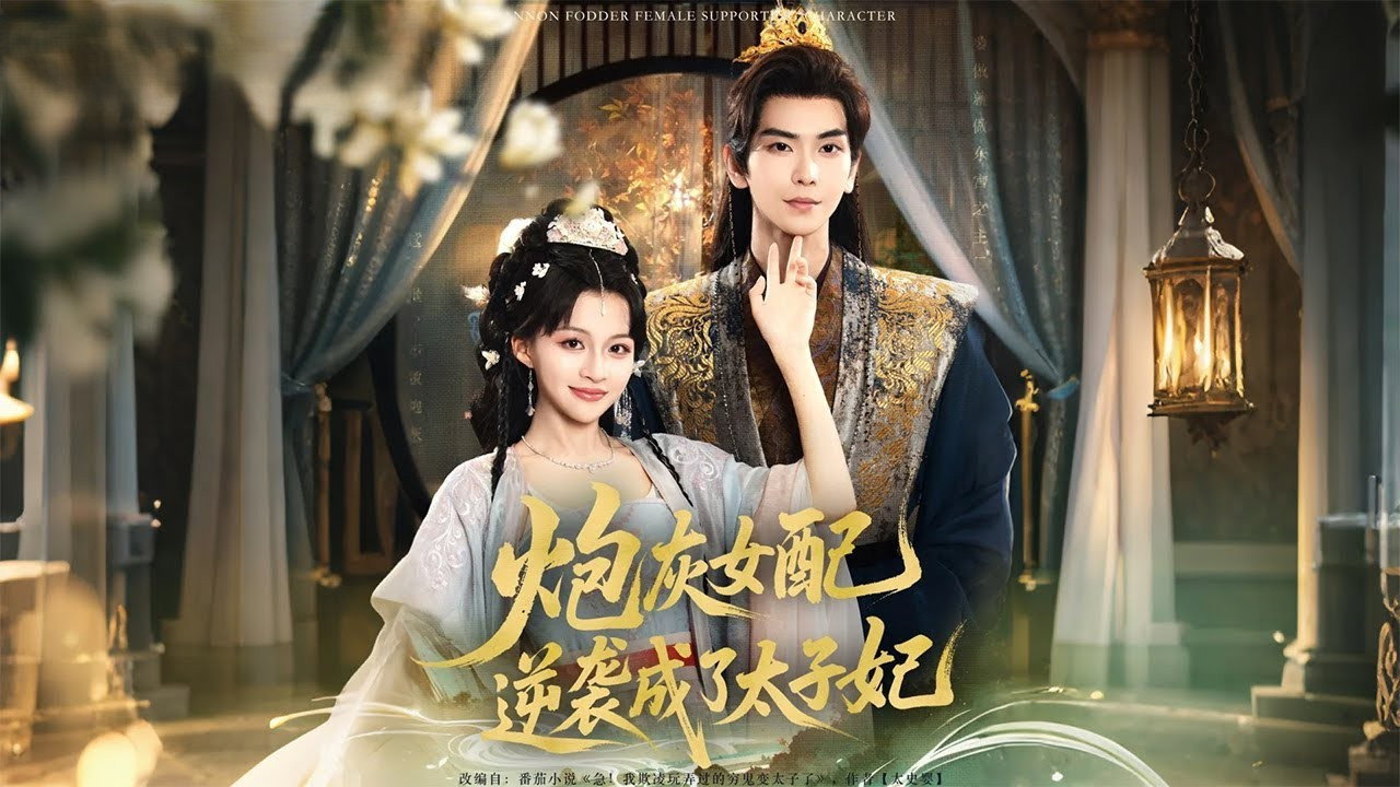 炮灰女配逆袭成了太子妃 (2025) TV show backdrop