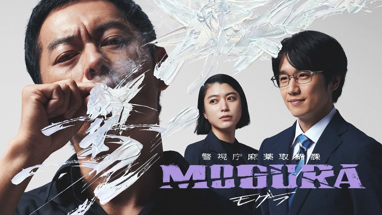 Metropolitan Police Department Narcotics Control Division MOGURA (2025) TV show backdrop