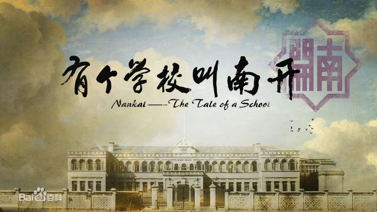 有个学校叫南开 (2017) TV show backdrop