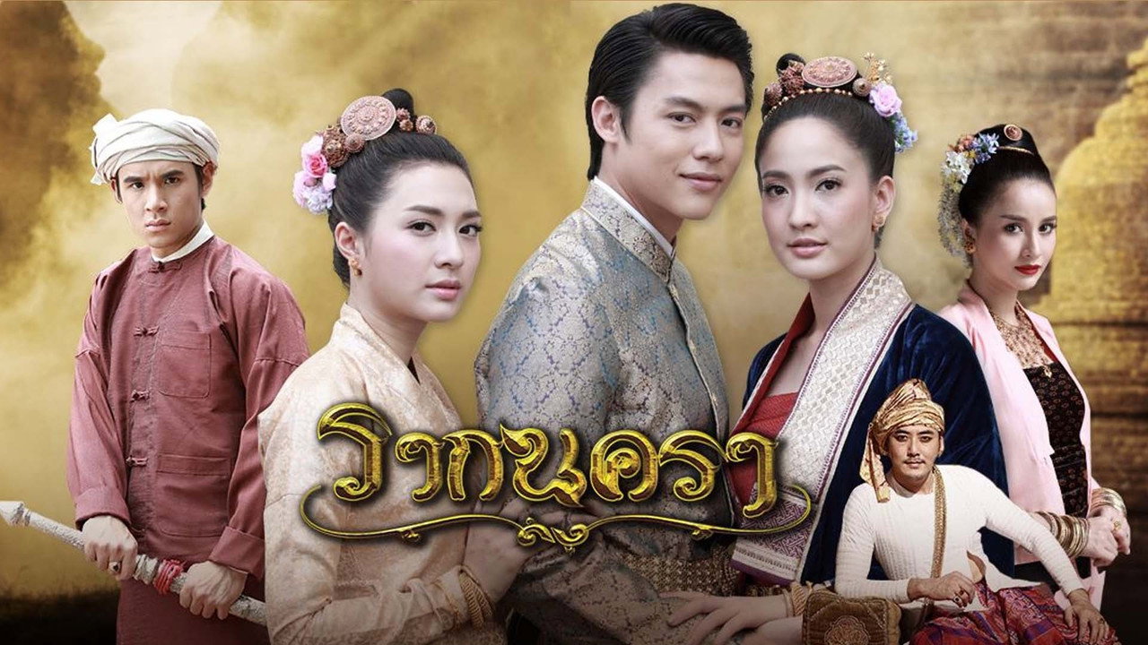 Rak Nakara (2017) TV show backdrop