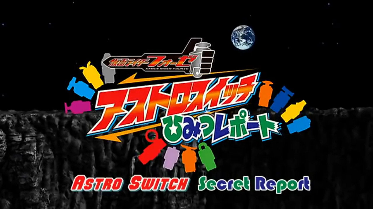 Kamen Rider Fourze Special Bonus DVD: Astroswitch Secret Report (2012) movie backdrop