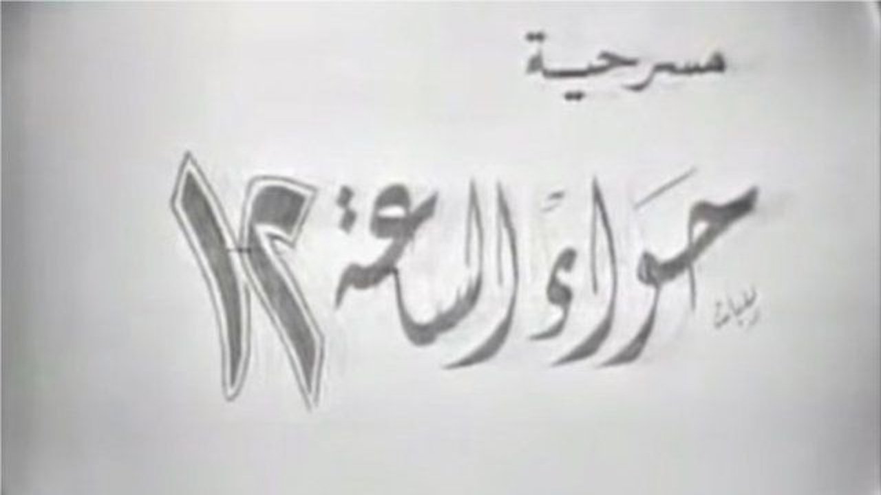 Eve at 12 o'clock (1969) movie backdrop