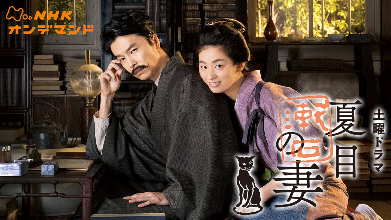 Wife of Soseki Natsume (2016) TV show backdrop