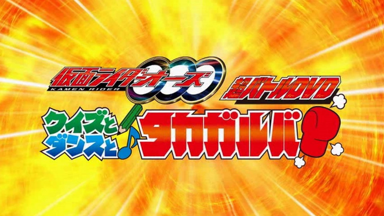 Kamen Rider OOO: Quiz, Dance, and Takagarooba!? (2011) movie backdrop