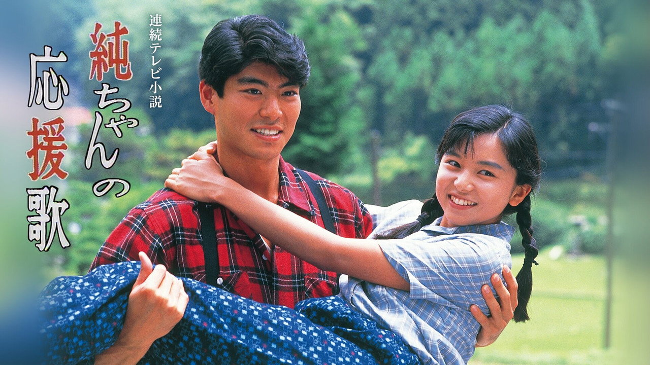 Jun-chan's Cheering Song (1988) TV show backdrop