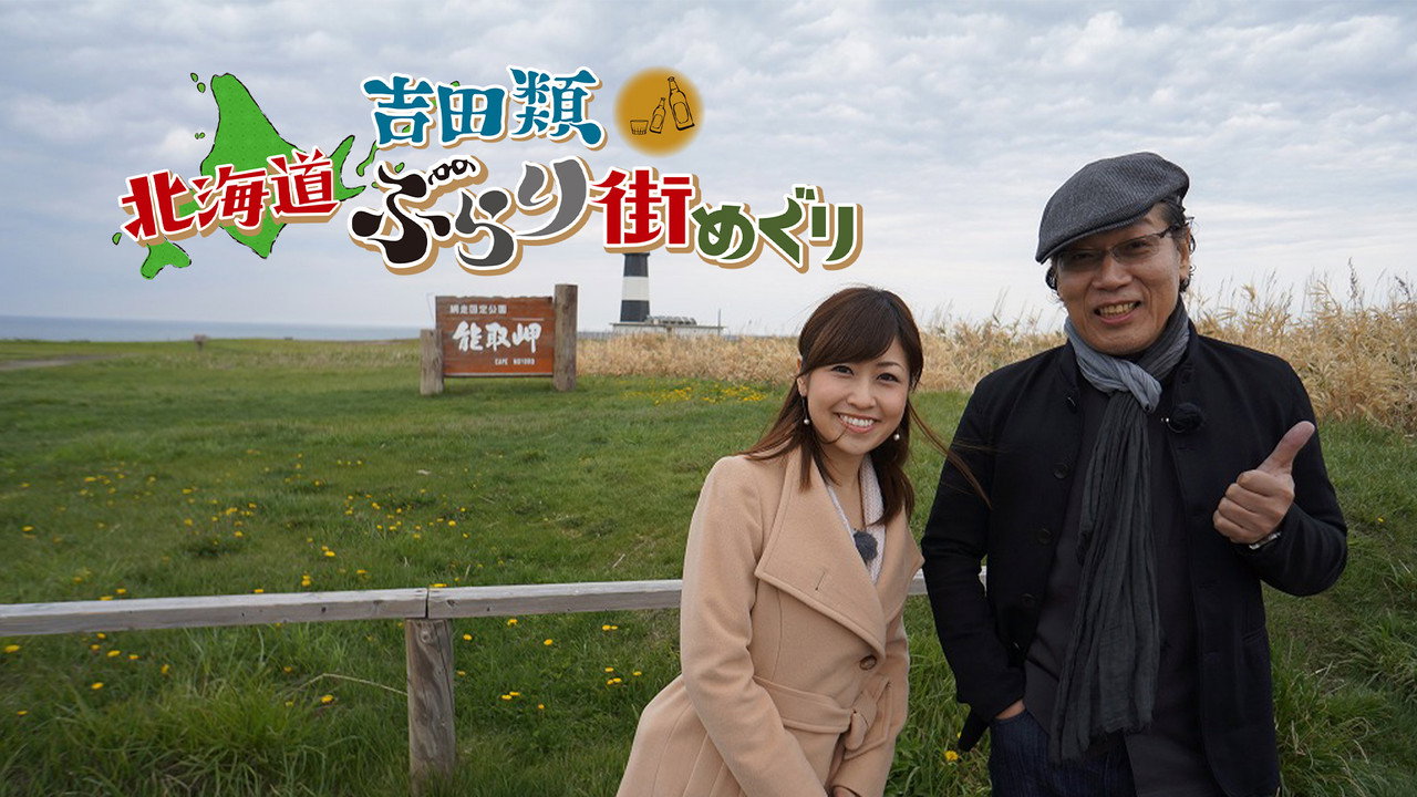 Nice Town Walks in Hokkaido with Rui Yoshida (2014) TV show backdrop