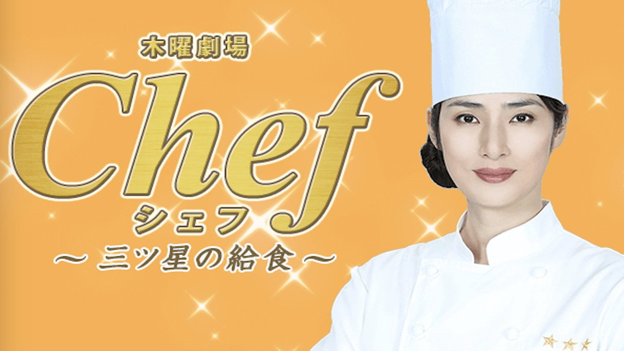 Chef: Three Star School Lunch (2016) TV show backdrop