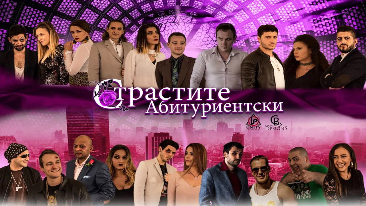 Strastite Abiturientski (2019) movie backdrop