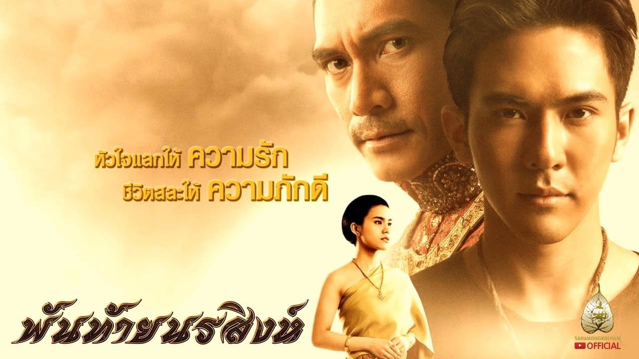 Pantai Norasingh (2015) movie backdrop