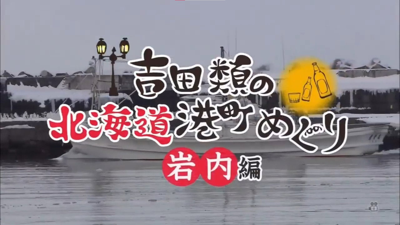 Port Town Walks in Hokkaido with Rui Yoshida (2012) TV show backdrop