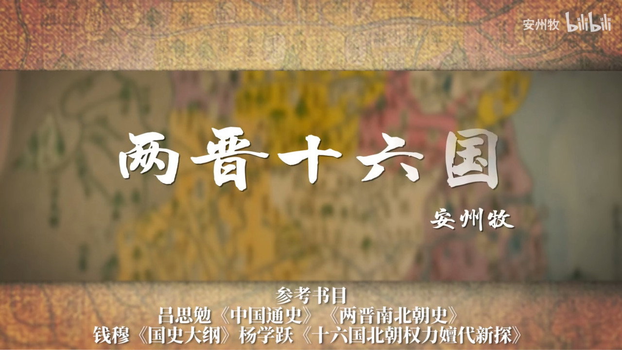 两晋十六国 TV show backdrop
