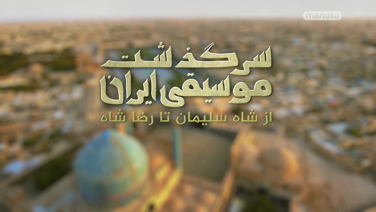 History of Persian Music: From Suleiman Shah To Reza Shah (2023) movie backdrop