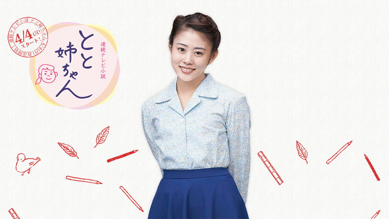 Toto Nee-chan (2016) TV show backdrop