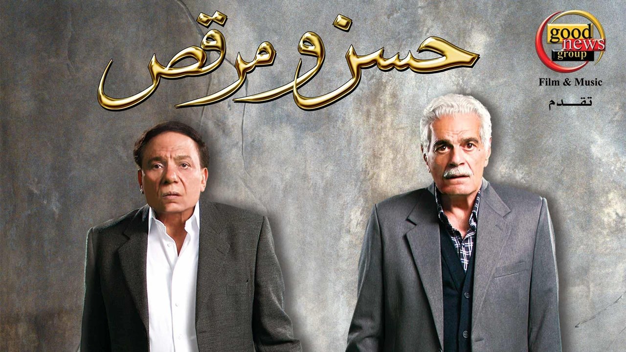 Hassan and Marcus (2008) movie backdrop