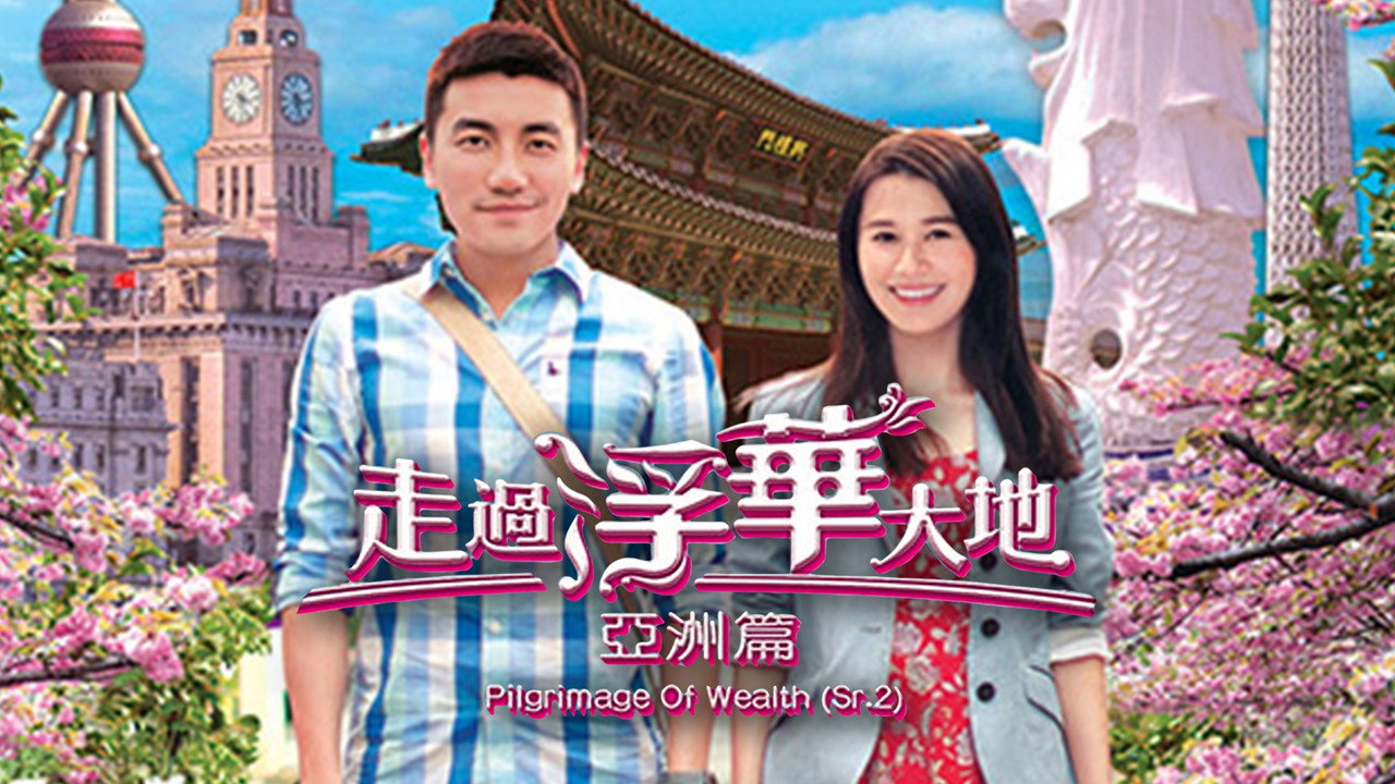 Pilgrimage of Wealth 2 (2013) TV show backdrop