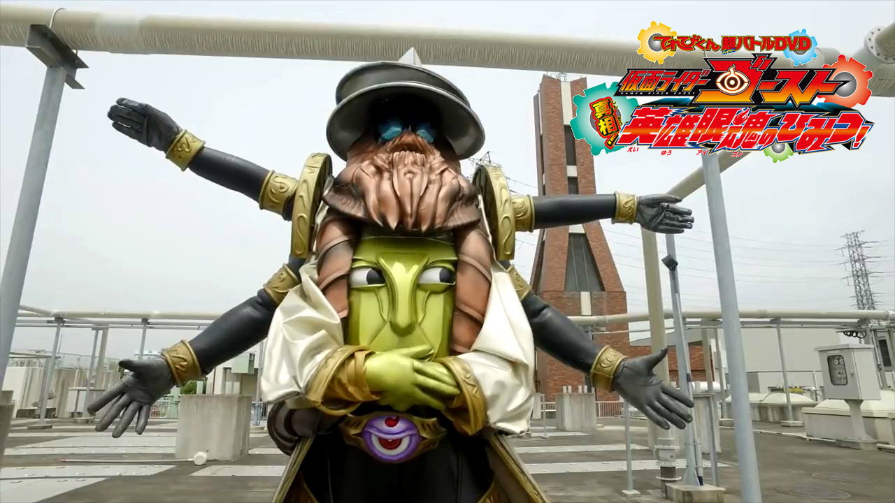 Kamen Rider Ghost: Truth! The Secret of the Heroic Eyecons! (2016) movie backdrop