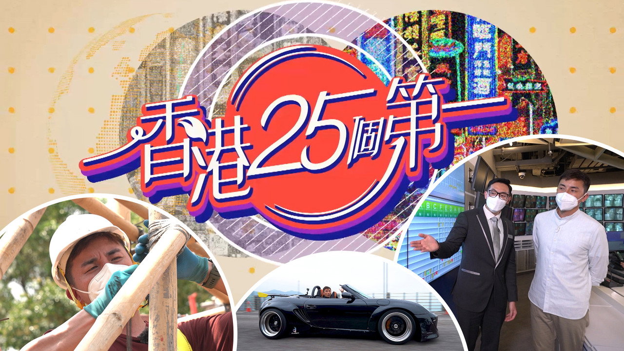 Hong Kong 25 Best (2022) TV show backdrop
