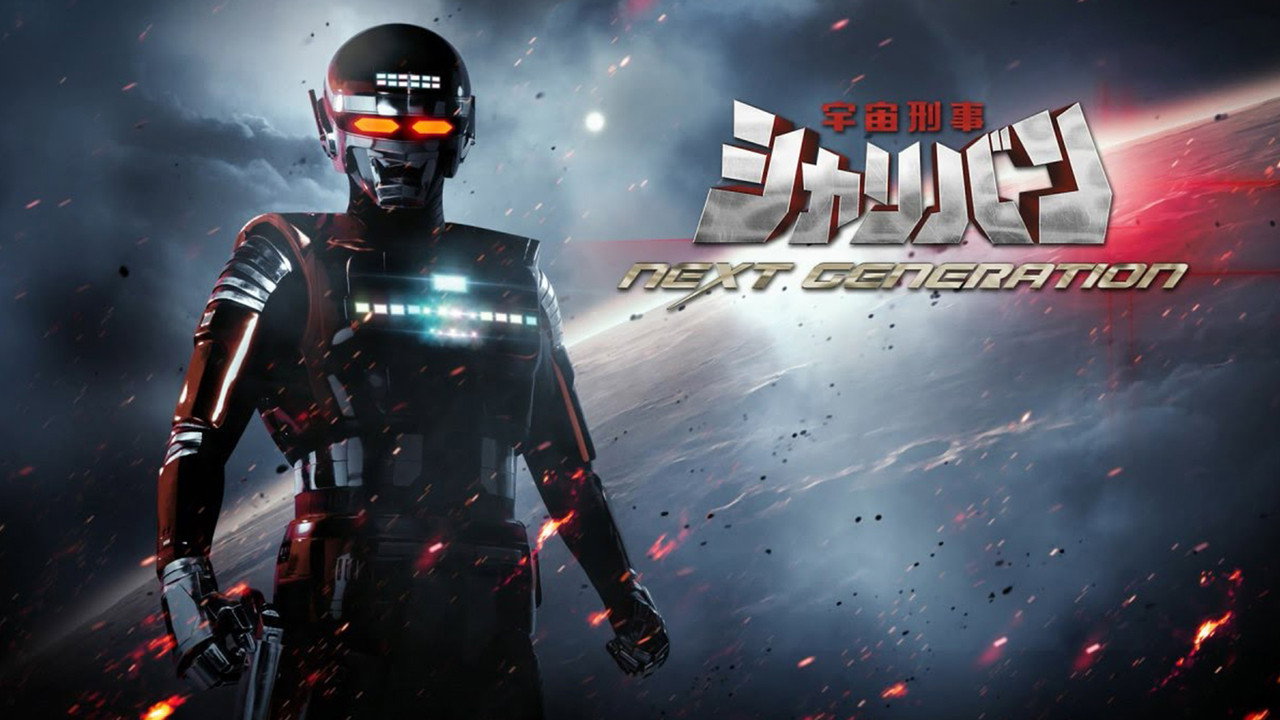 Space Sheriff Sharivan: NEXT GENERATION (2014) movie backdrop