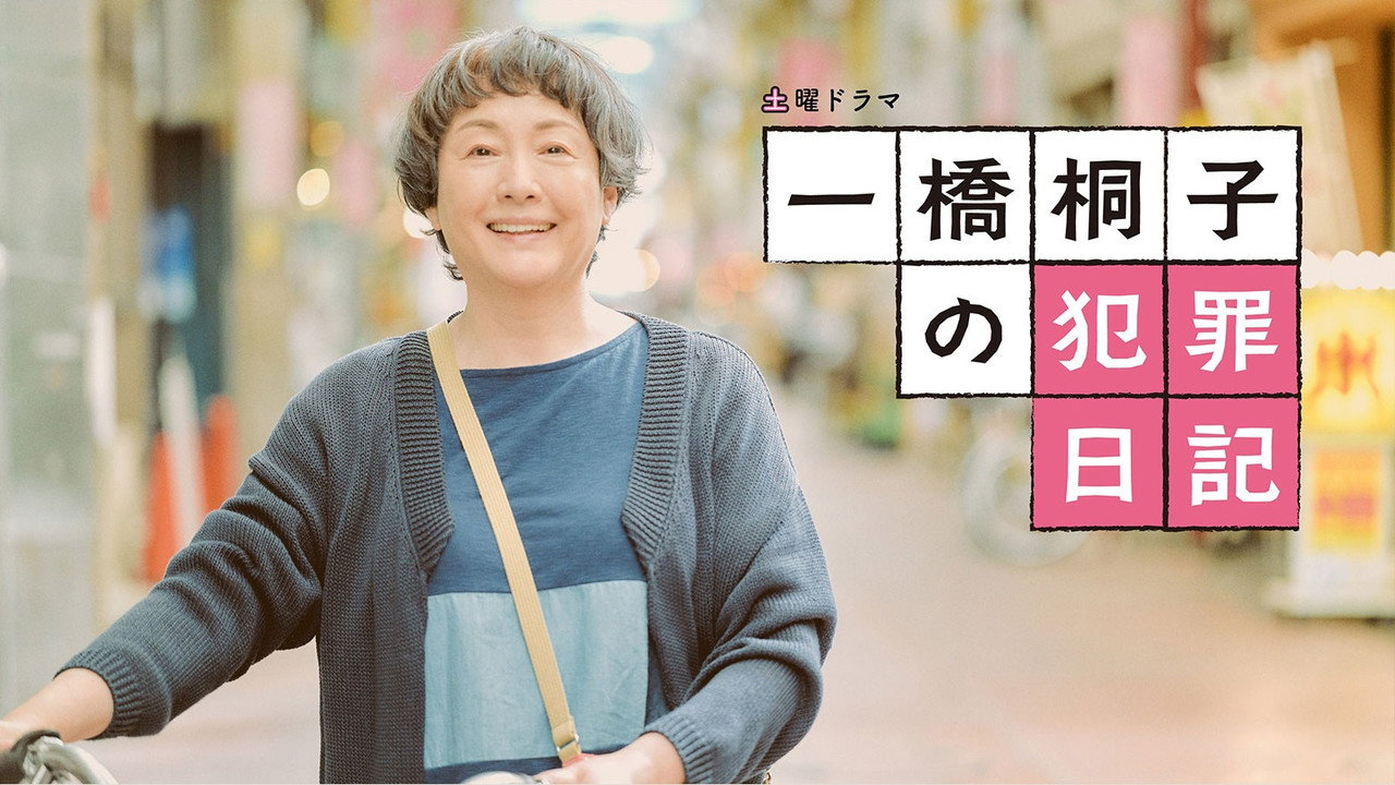 Hitotsubashi Kiriko's Crime Diary (2022) TV show backdrop
