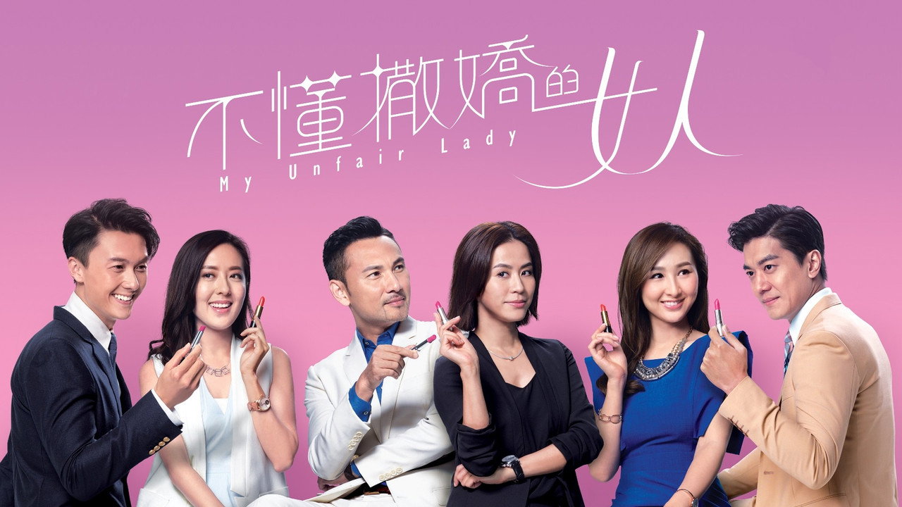 My Unfair Lady (2017) TV show backdrop