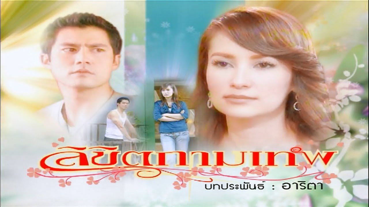 Likit Kammathep (2007) TV show backdrop