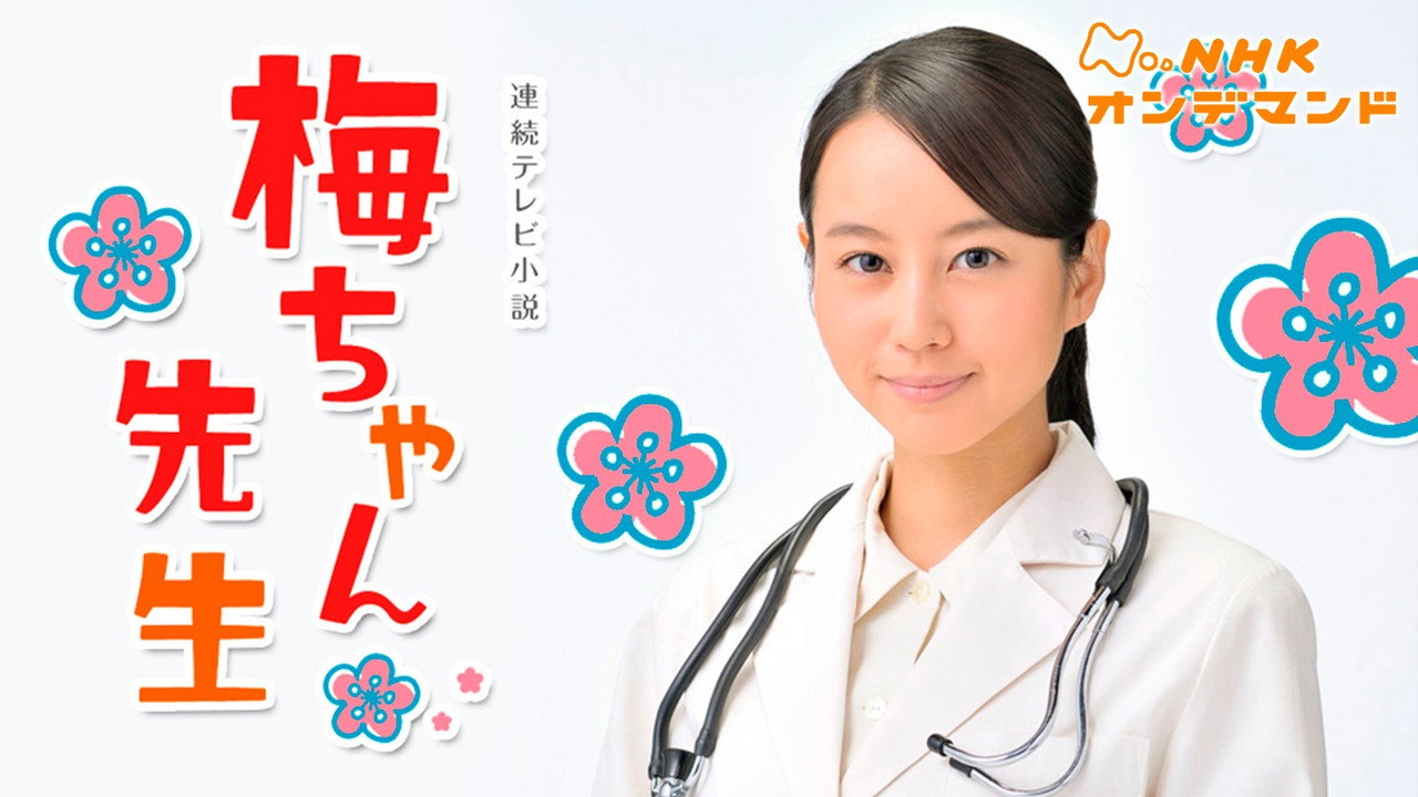 Umechan Sensei (2012) TV show backdrop