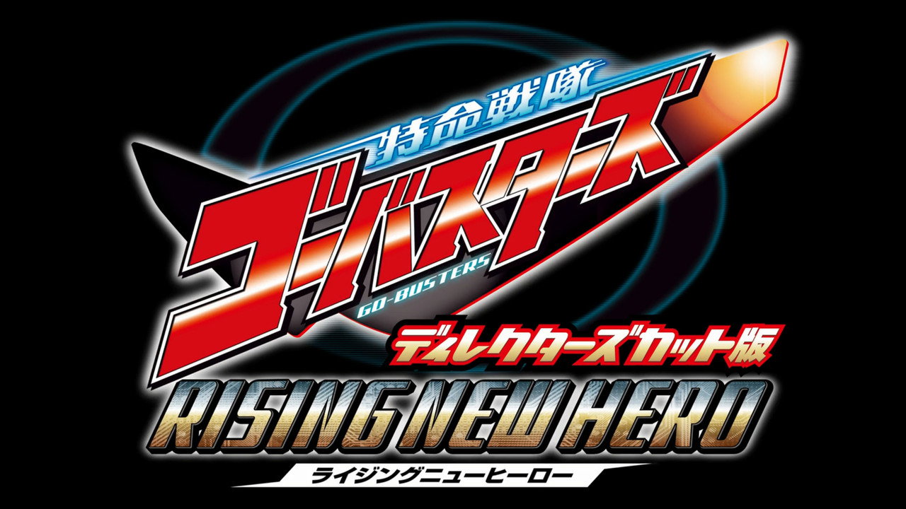 Tokumei Sentai Go-Busters: Rising New Hero - Director's Cut Edition (2012) movie backdrop