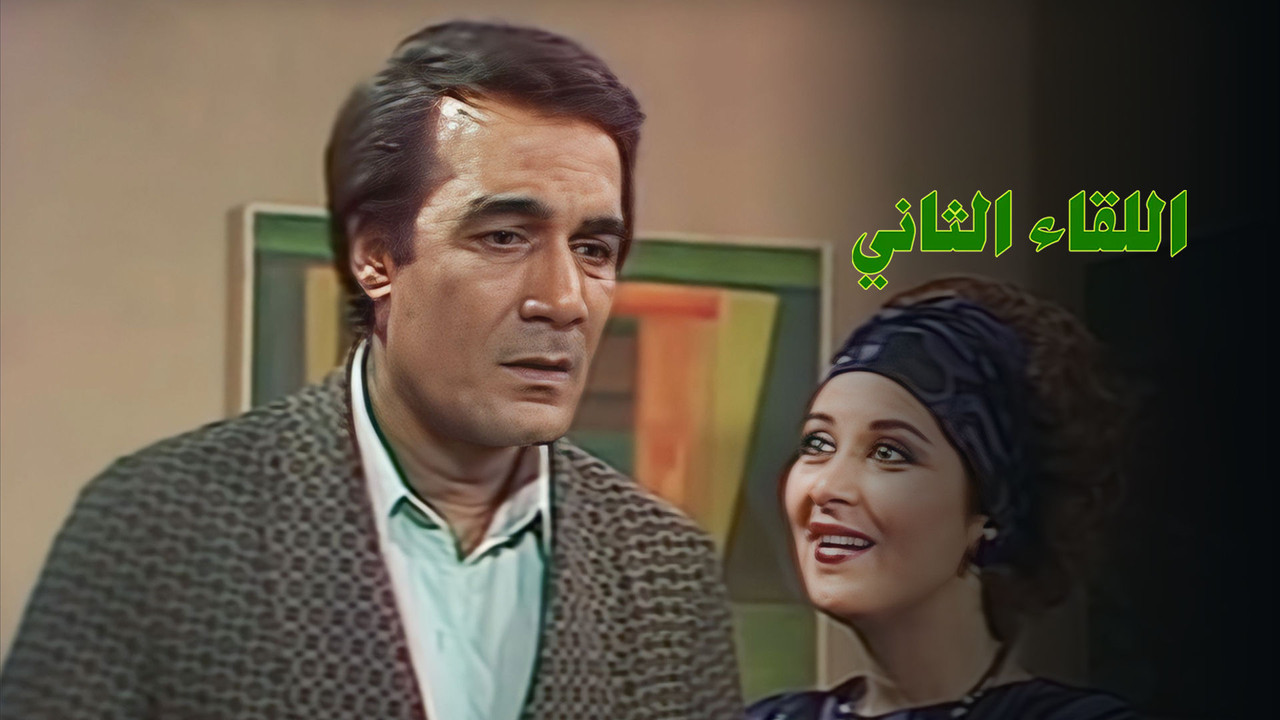 The Second Meeting (1988) TV show backdrop