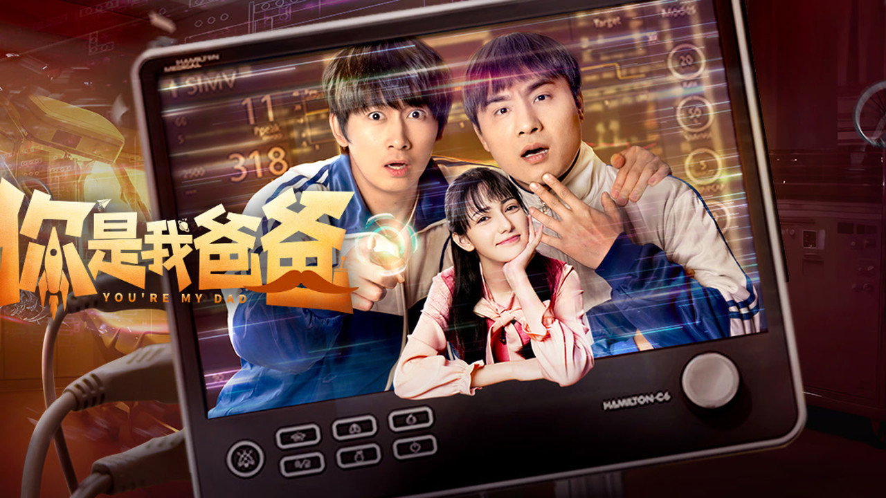 你是我爸爸 (2024) TV show backdrop