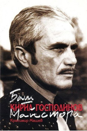 Kiril Gospodinov in The Past-Master farmer