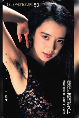 Kaoru Kuroki in M: Toru Muranishi - Wild Passionate Days