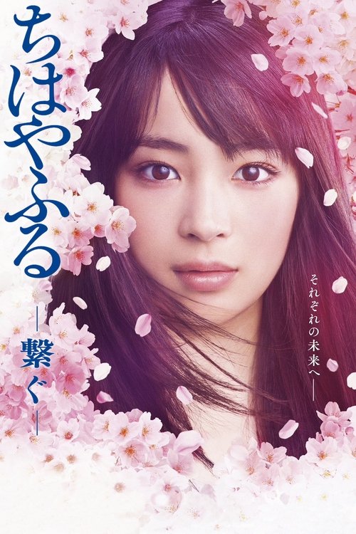 Chihayafuru: Connect (2018) TV show poster
