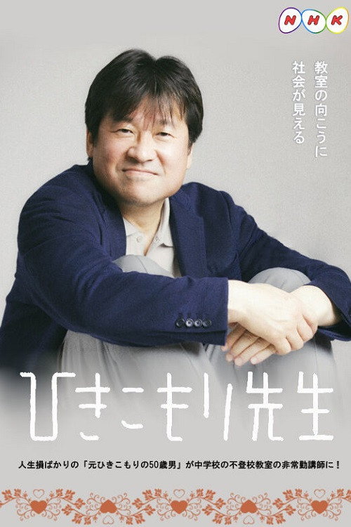 Hikikomori Sensei (2021) TV show poster