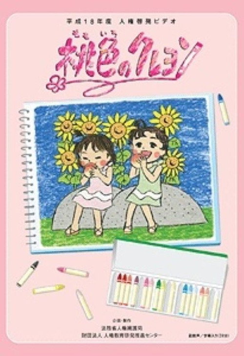 Momoiro no Crayon (2006) movie poster